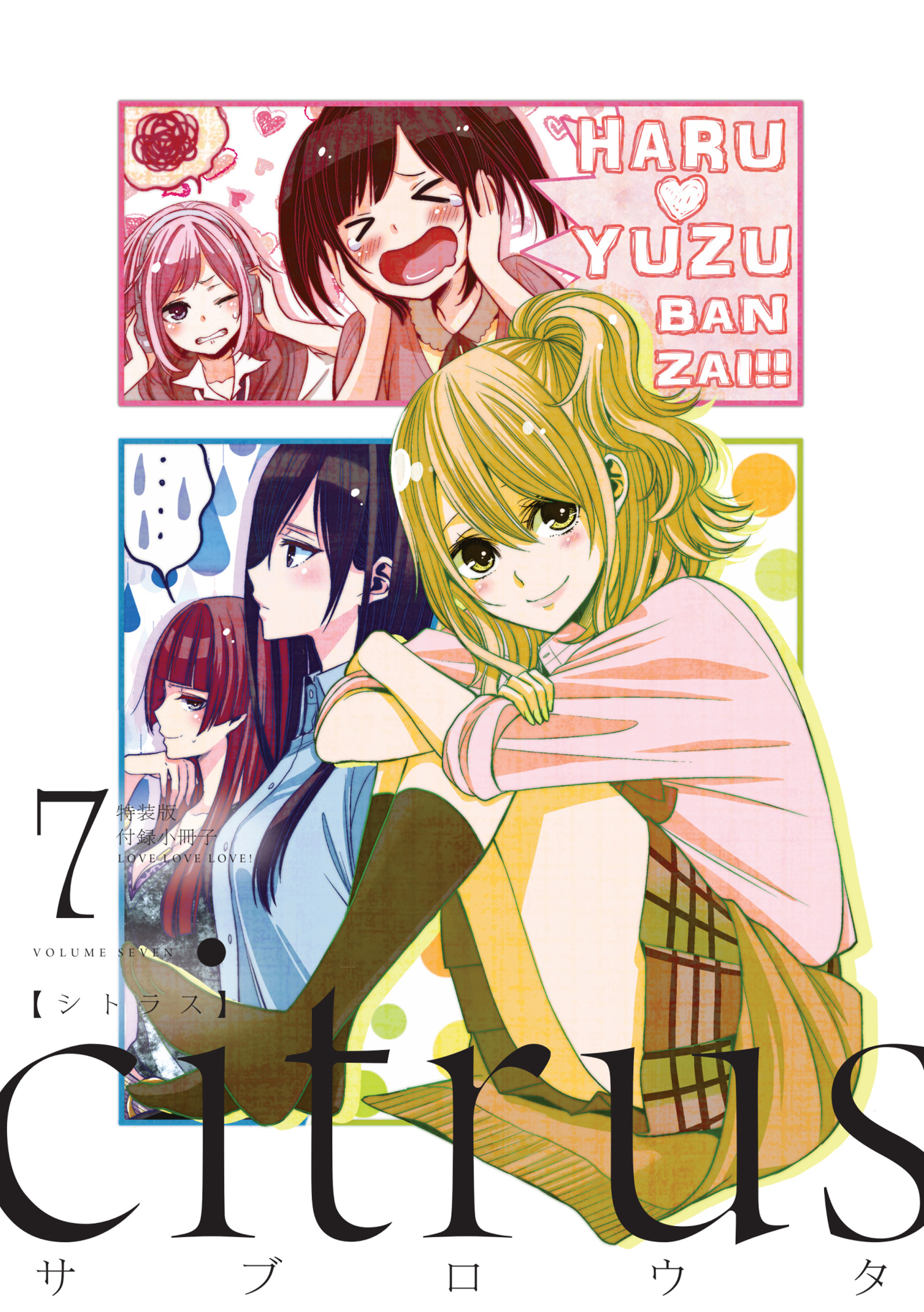 citrus 6巻 特装版 特別付録 描き下ろし漫画小冊子付き - その他