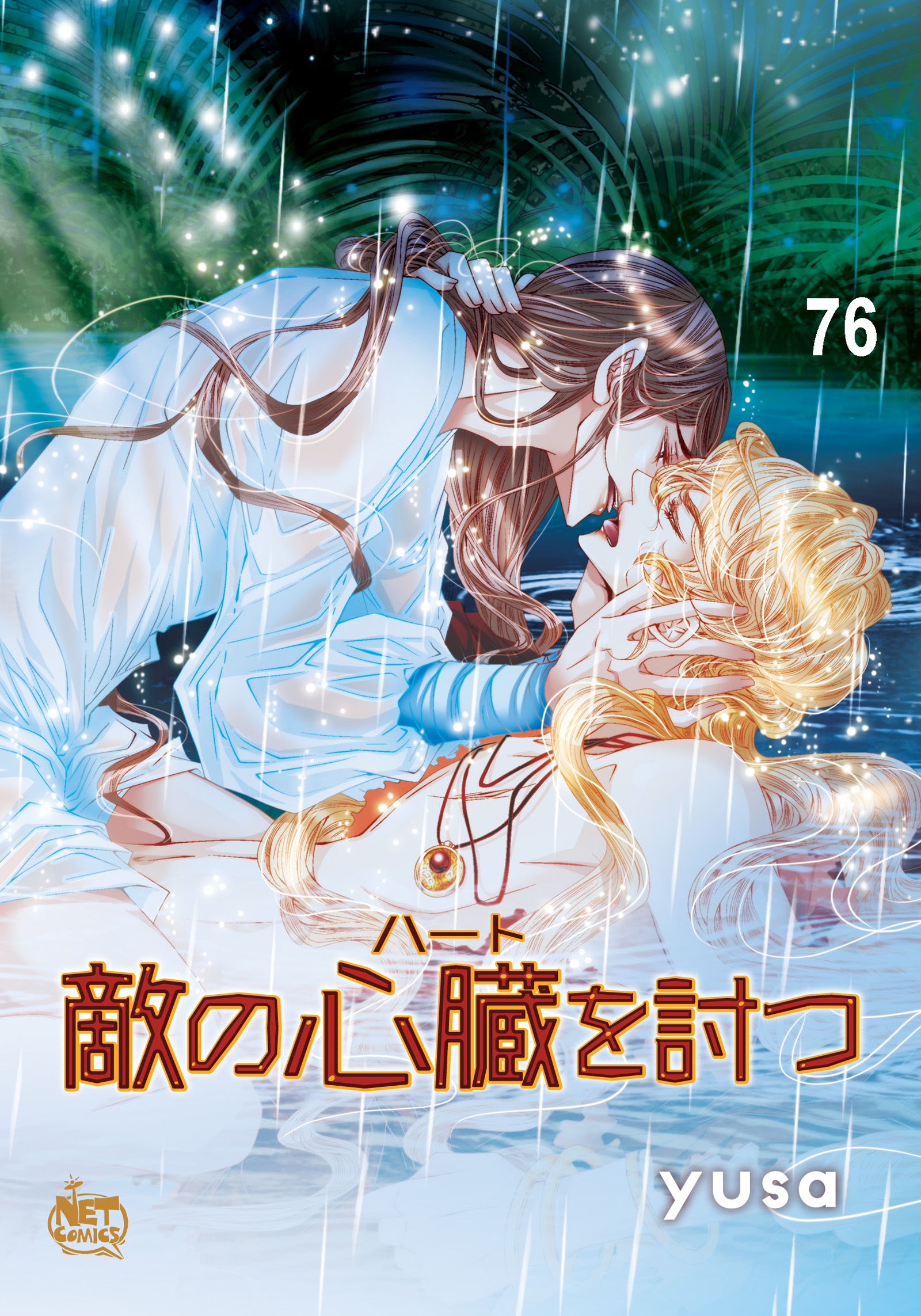 敵の心臓を討つ76