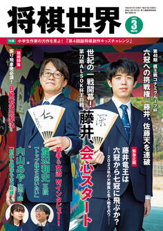 将棋世界 2023年3月号