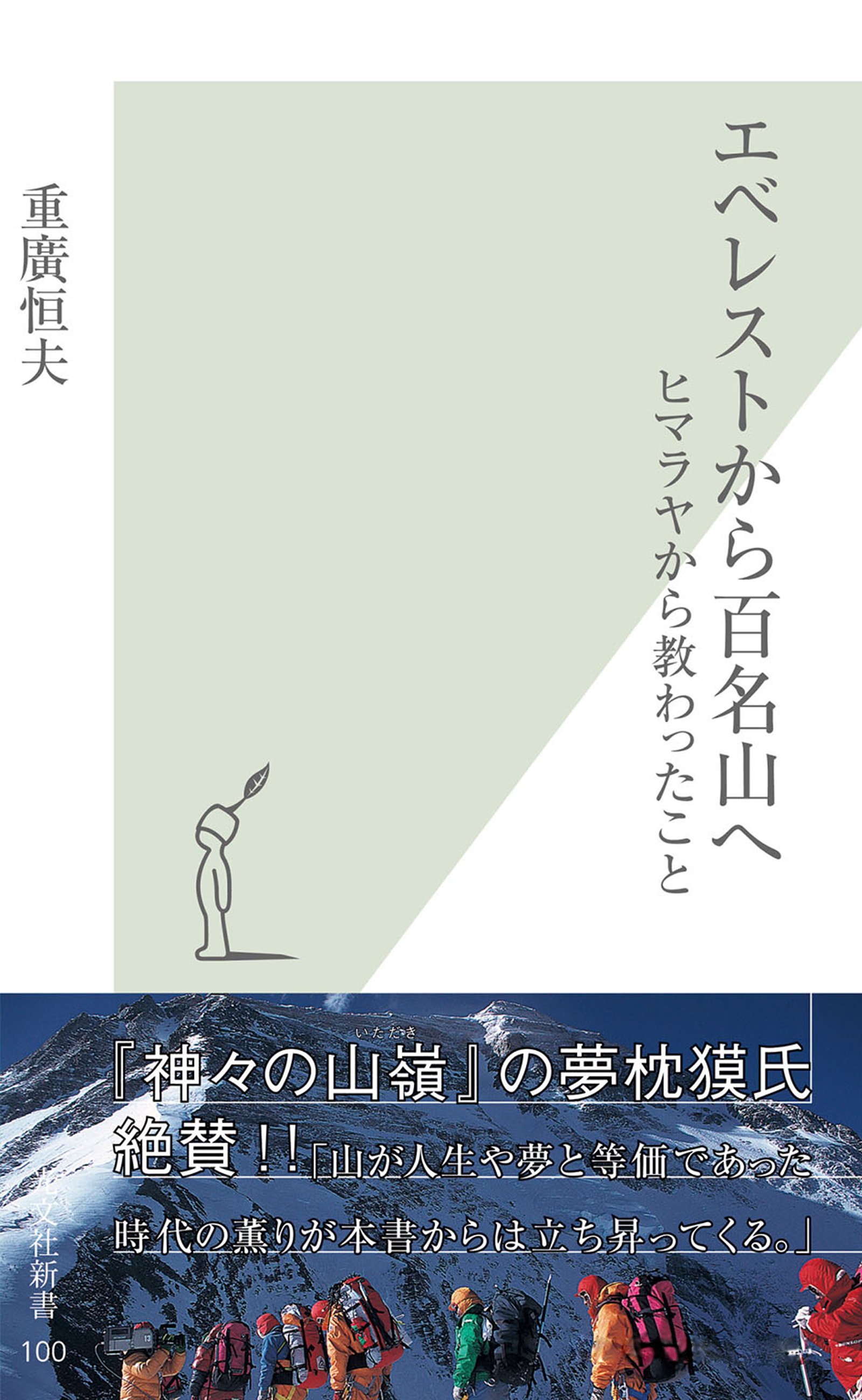エベレストから百名山へ～ヒマラヤから教わったこと～