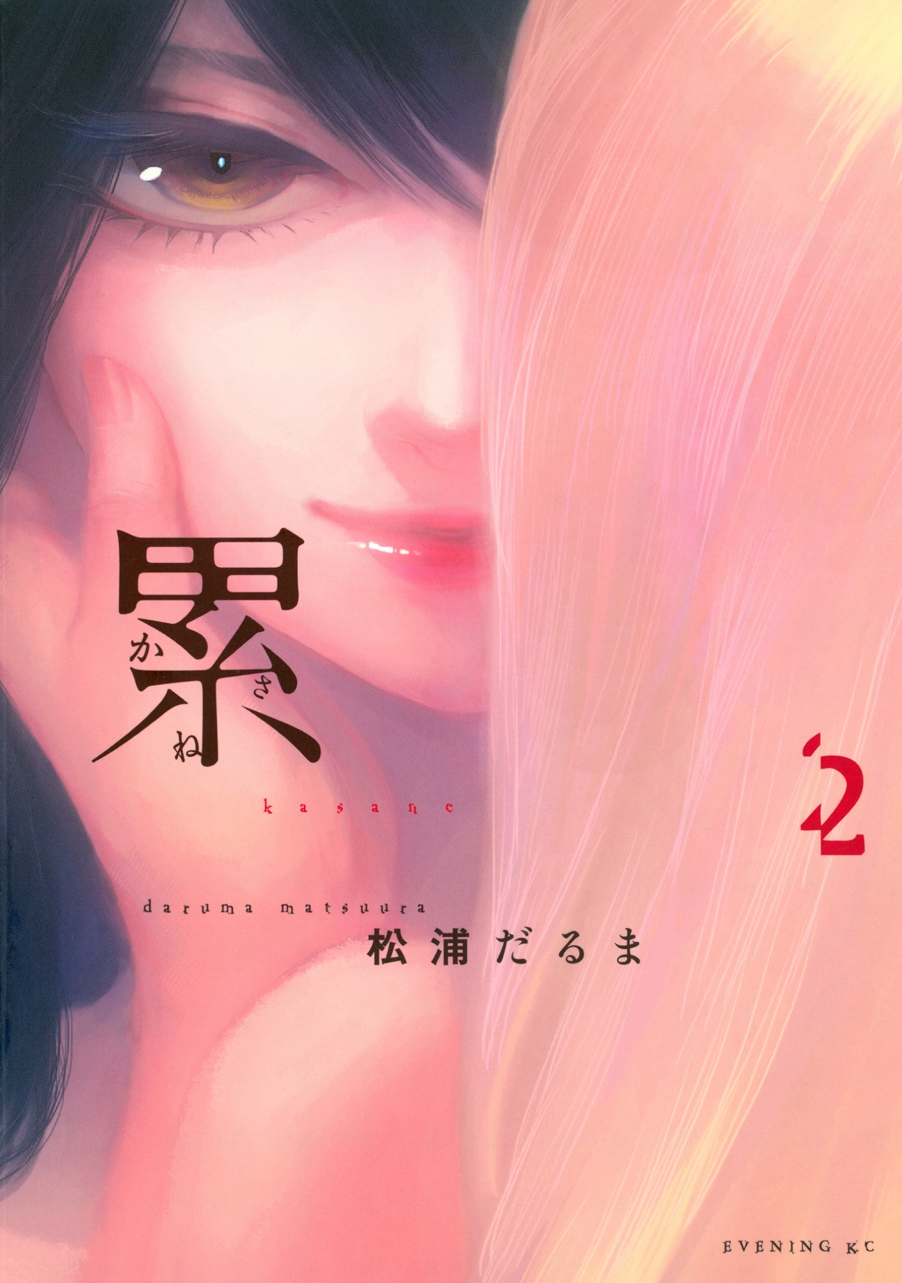 【期間限定　無料お試し版　閲覧期限2026年5月17日】累（２）