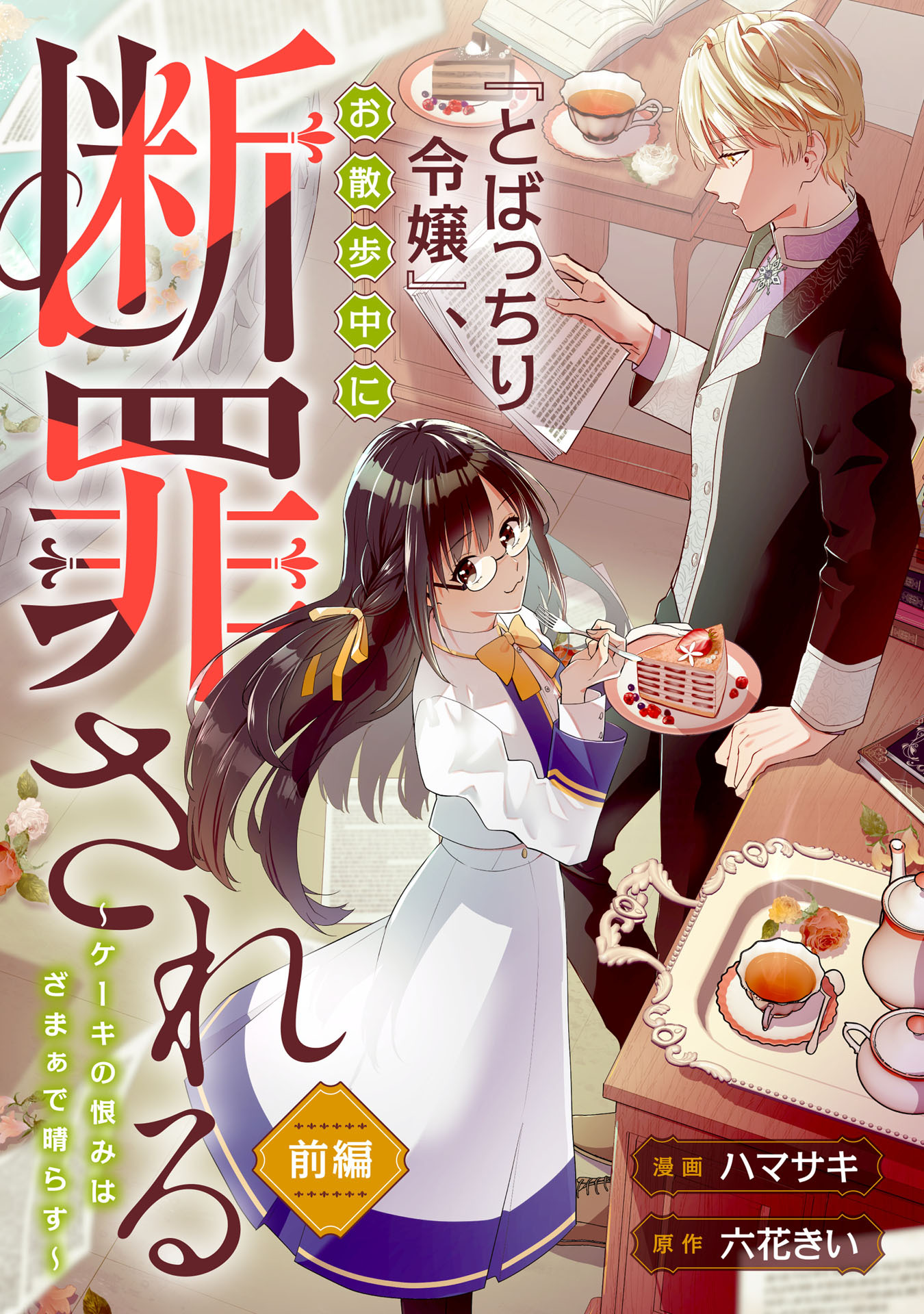 『とばっちり令嬢』、お散歩中に断罪される ～ケーキの恨みは、ざまぁで晴らす～ 前編
