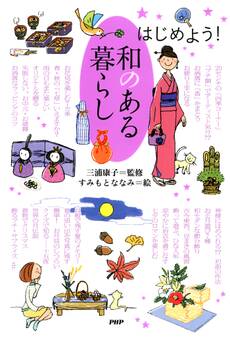 はじめよう! 和のある暮らし