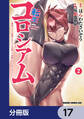 転生コロシアム ~最弱スキルで最強の女たちを攻略して奴隷ハーレム作ります~【分冊版】 17