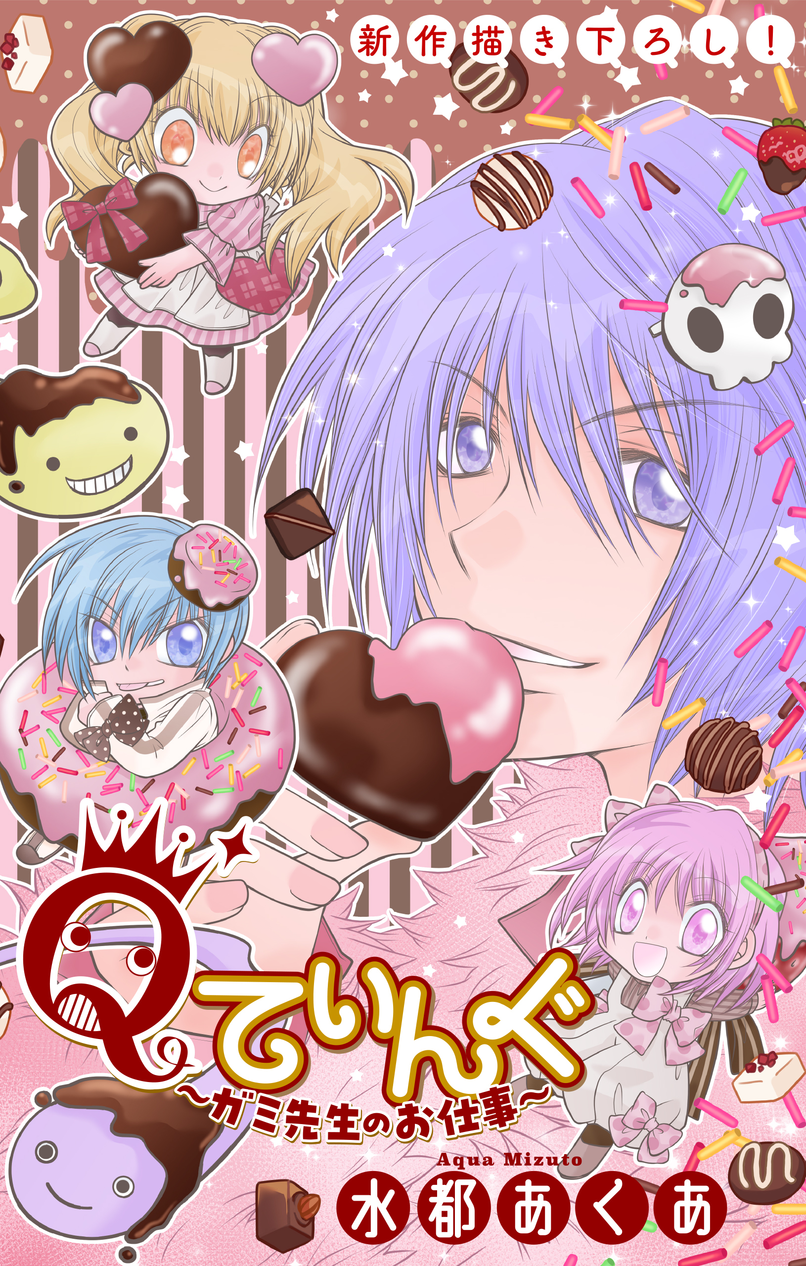 Qてぃんぐ～ガミ先生のお仕事～［1話売り］　story08