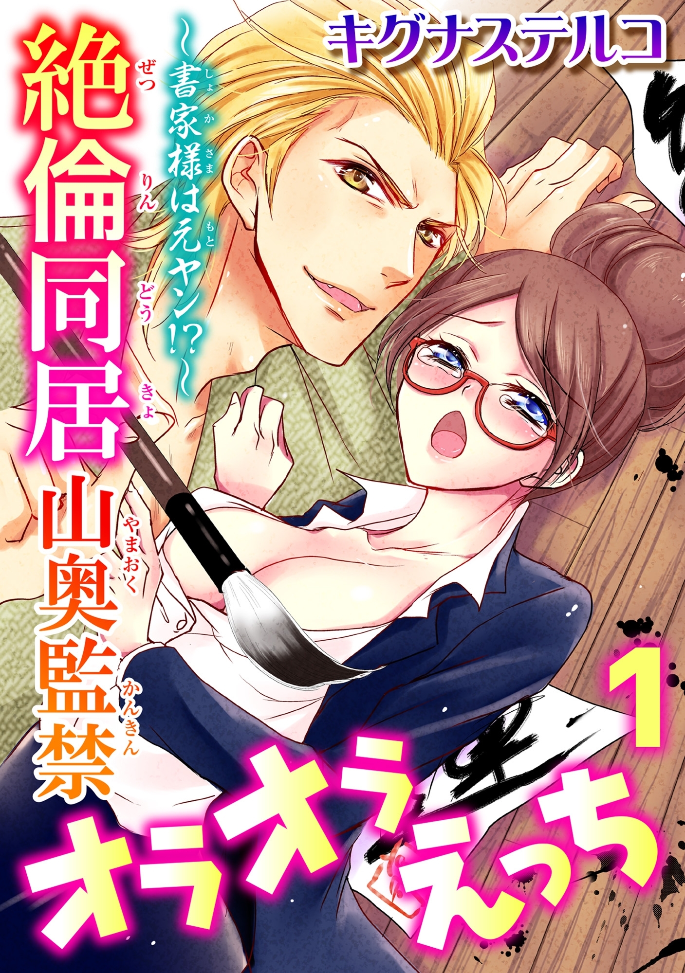 【期間限定　無料お試し版　閲覧期限2026年8月12日】～書家様は元ヤン!?～絶倫同居　山奥監禁オラオラえっち 1