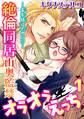 【期間限定 無料お試し版 閲覧期限2026年8月12日】~書家様は元ヤン!?~絶倫同居 山奥監禁オラオラえっち 1