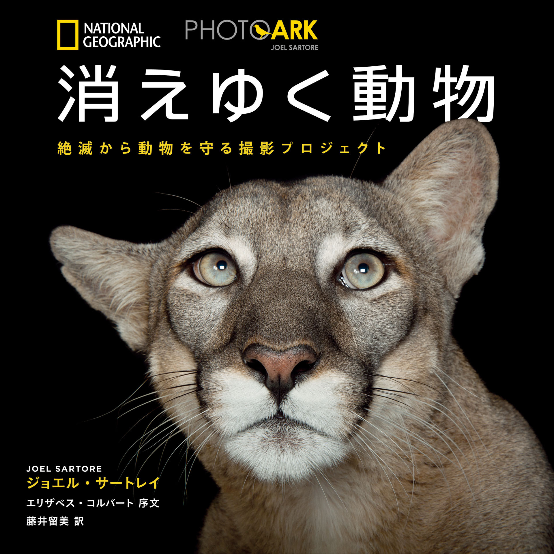 PHOTO ARK 消えゆく動物 絶滅から動物を守る撮影プロジェクト