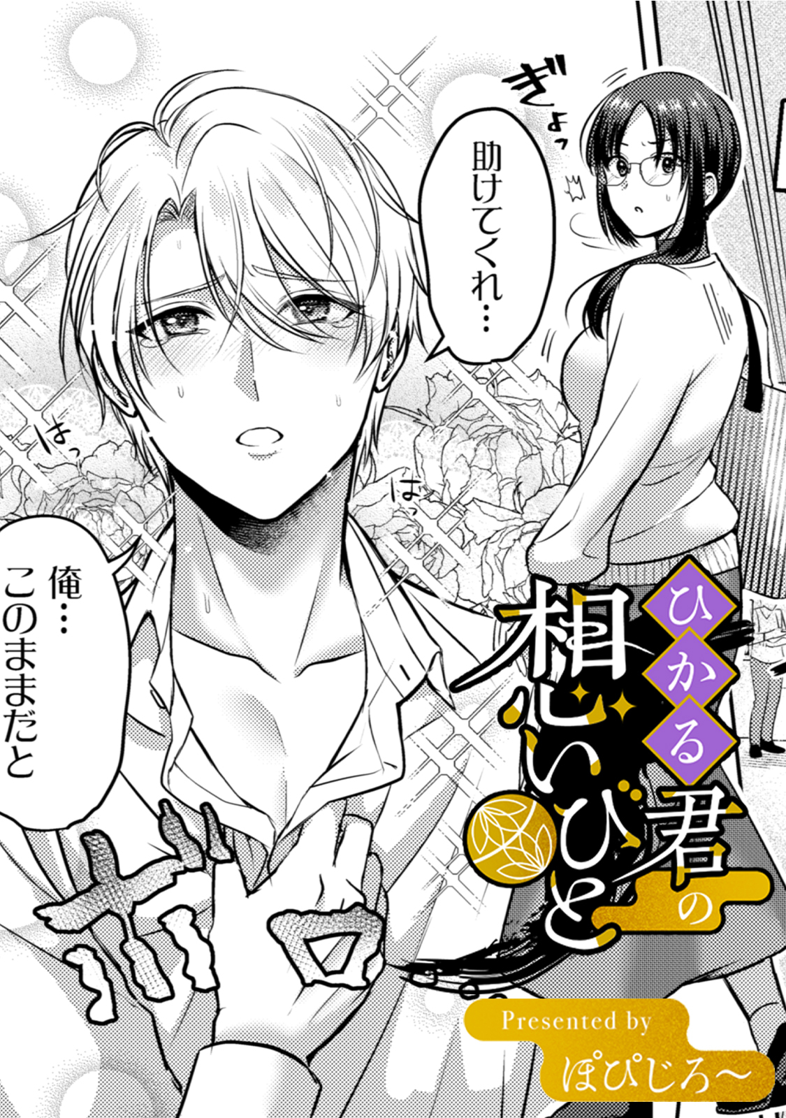 ひかる君の想いびと【TL版】