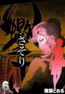 さそり 6 無料 試し読みなら Amebaマンガ 旧 読書のお時間です さそり 6 無料 試し読みなら Amebaマンガ 旧 読書のお時間です