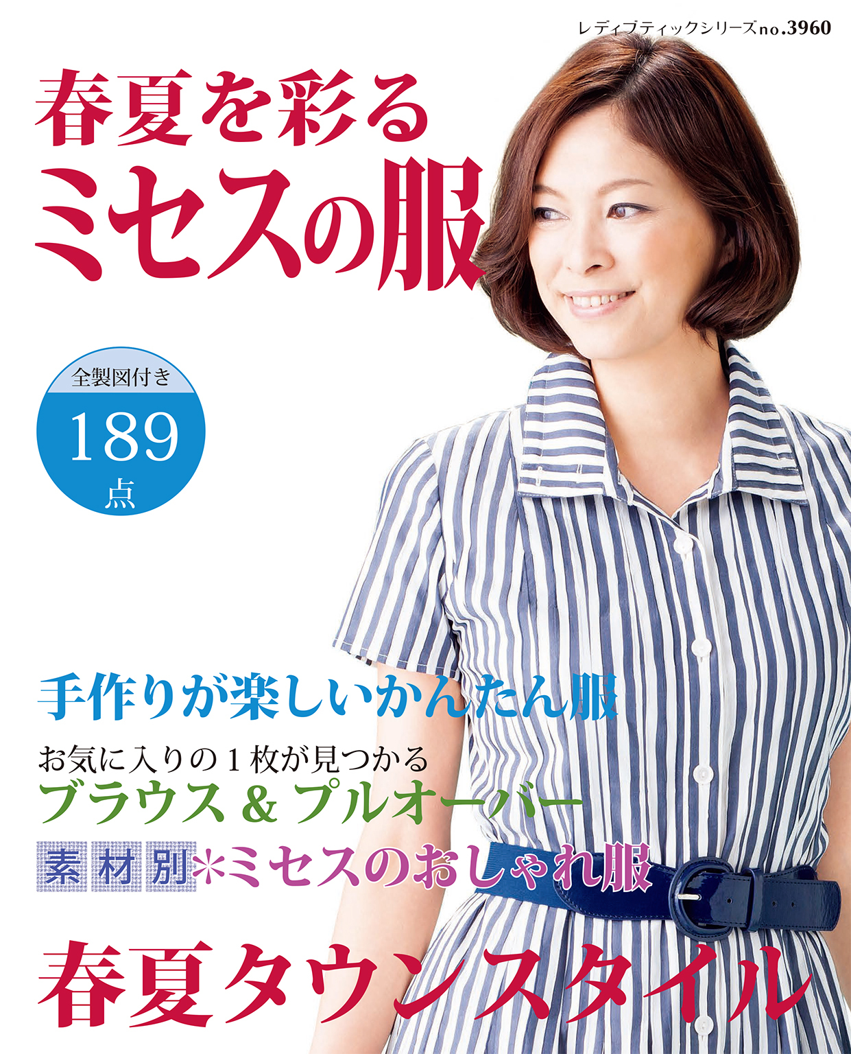 春夏を彩るミセスの服