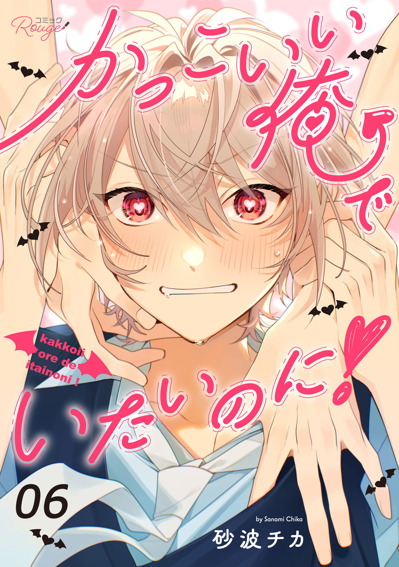 かっこいい俺でいたいのに！【単話版】