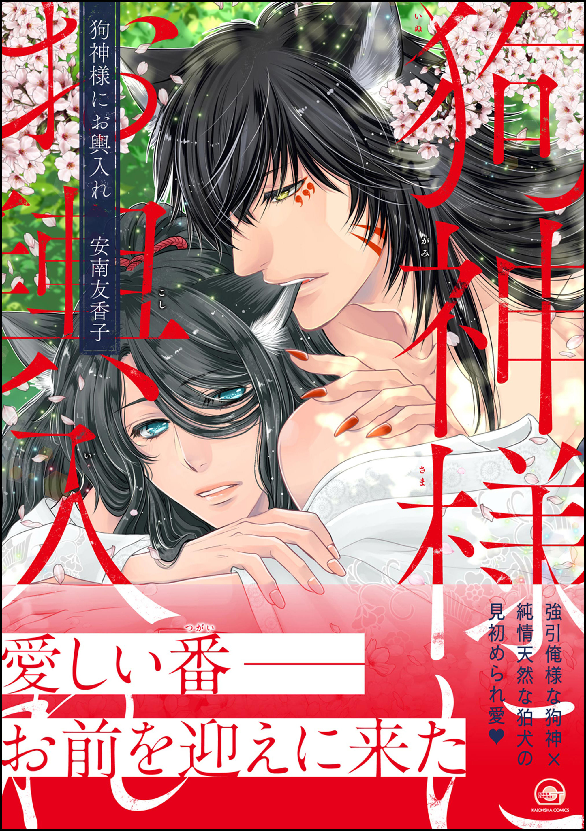 狗神様にお輿入れ【電子限定かきおろし漫画付】