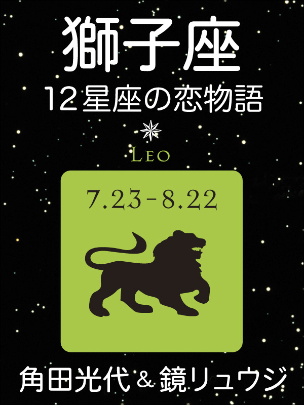 獅子座　-12星座の恋物語-