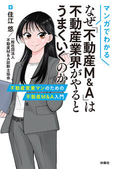 マンガでわかる なぜ「不動産M&A」は不動産業界がやるとうまくいくのか 不動産営業マンのための不動産M&A入門