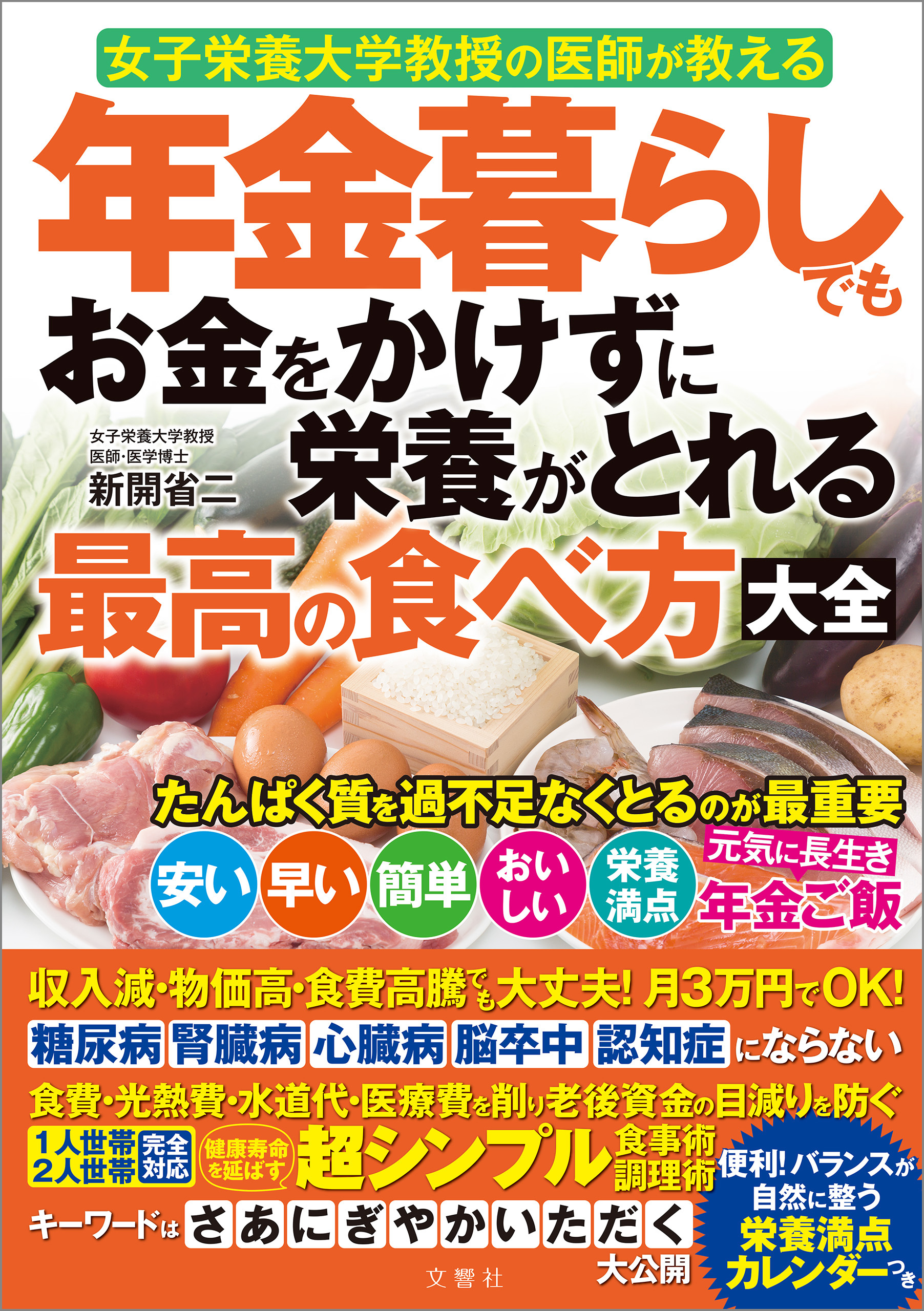 女子栄養大学教授の医師が教える　年金暮らしでもお金をかけずに栄養がとれる最高の食べ方大全