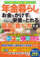 女子栄養大学教授の医師が教える 年金暮らしでもお金をかけずに栄養がとれる最高の食べ方大全