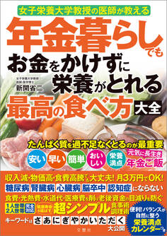 女子栄養大学教授の医師が教える 年金暮らしでもお金をかけずに栄養がとれる最高の食べ方大全