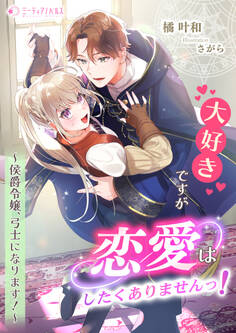 大好きですが恋愛はしたくありませんっ!~侯爵令嬢、弓士になります!~