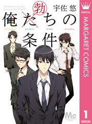 俺た（勃）ちの条件