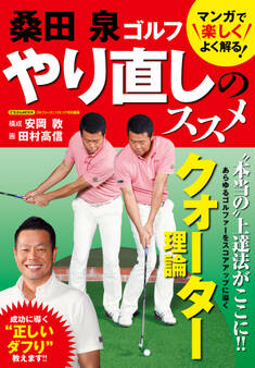 桑田泉 ゴルフ やり直しのススメ