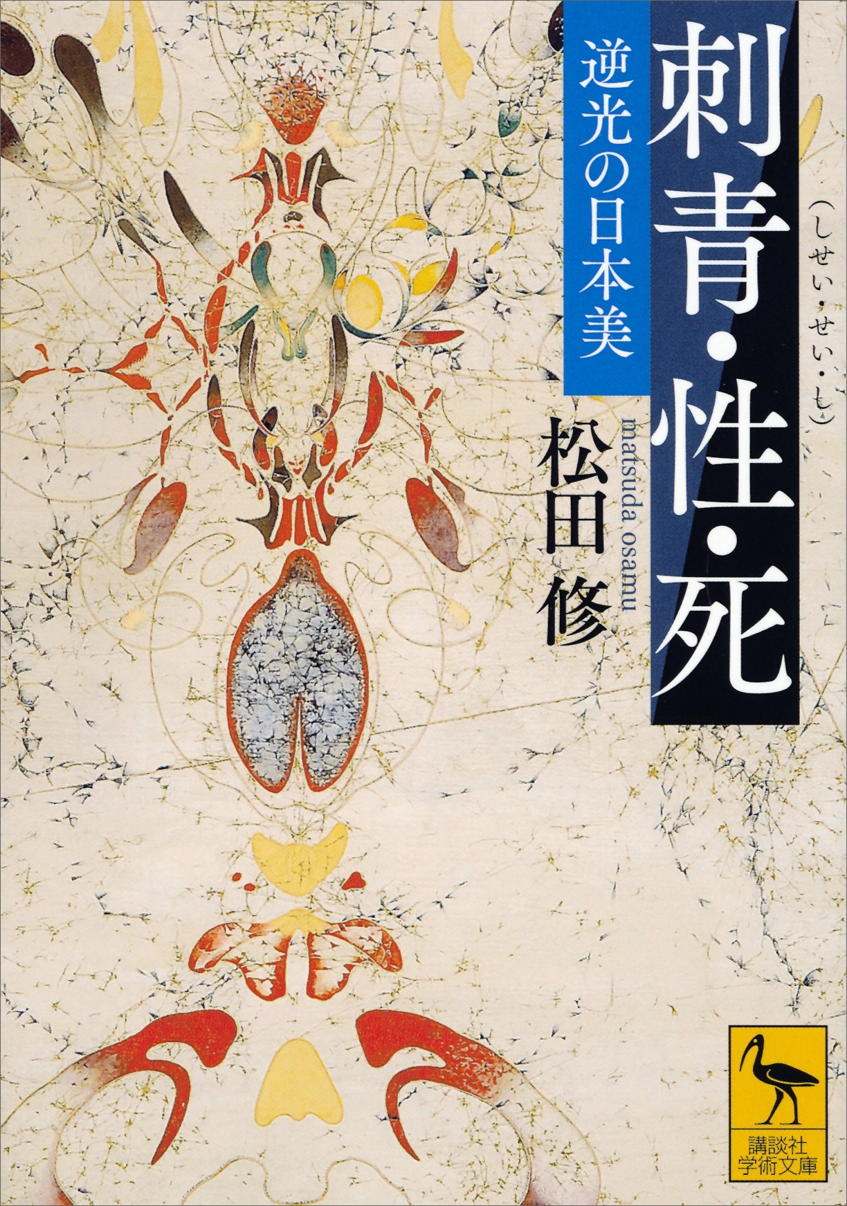 刺青・性・死　逆光の日本美