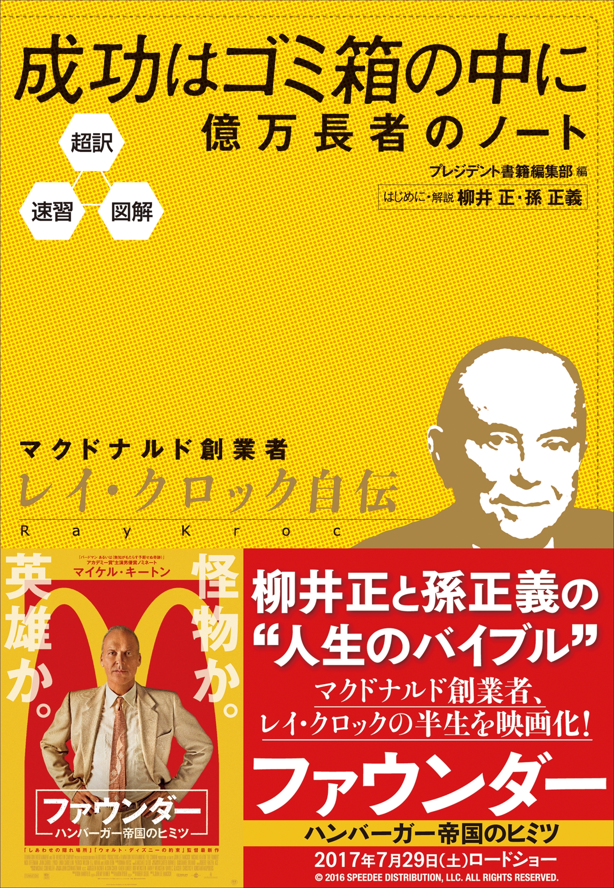 超訳・速習・図解　成功はゴミ箱の中に 億万長者のノート