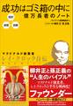 超訳・速習・図解 成功はゴミ箱の中に 億万長者のノート