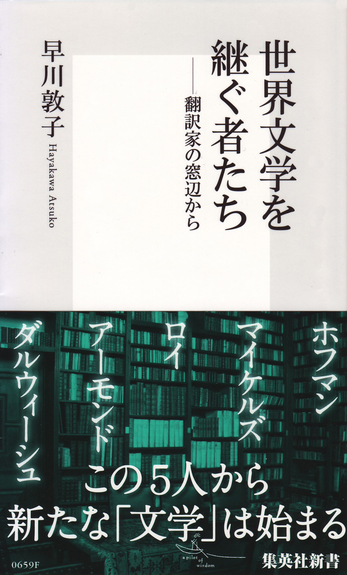 世界文学を継ぐ者たち 翻訳家の窓辺から