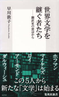 世界文学を継ぐ者たち 翻訳家の窓辺から