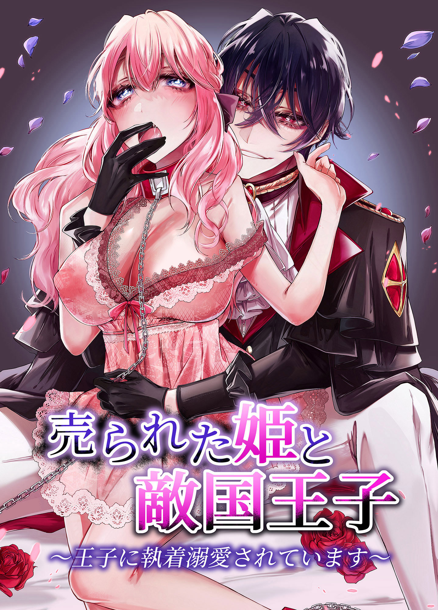 売られた姫と敵国王子～王子に執着溺愛されています～