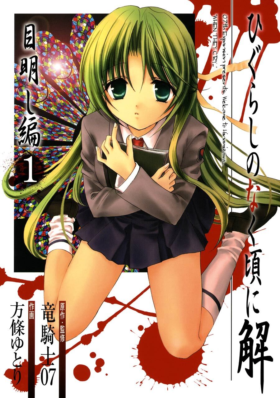 ひぐらしのなく頃に解　目明し編 1巻【無料お試し版】
