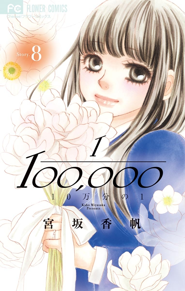 漫画 10万分の1 1〜9巻 （全巻完結） - 女性漫画