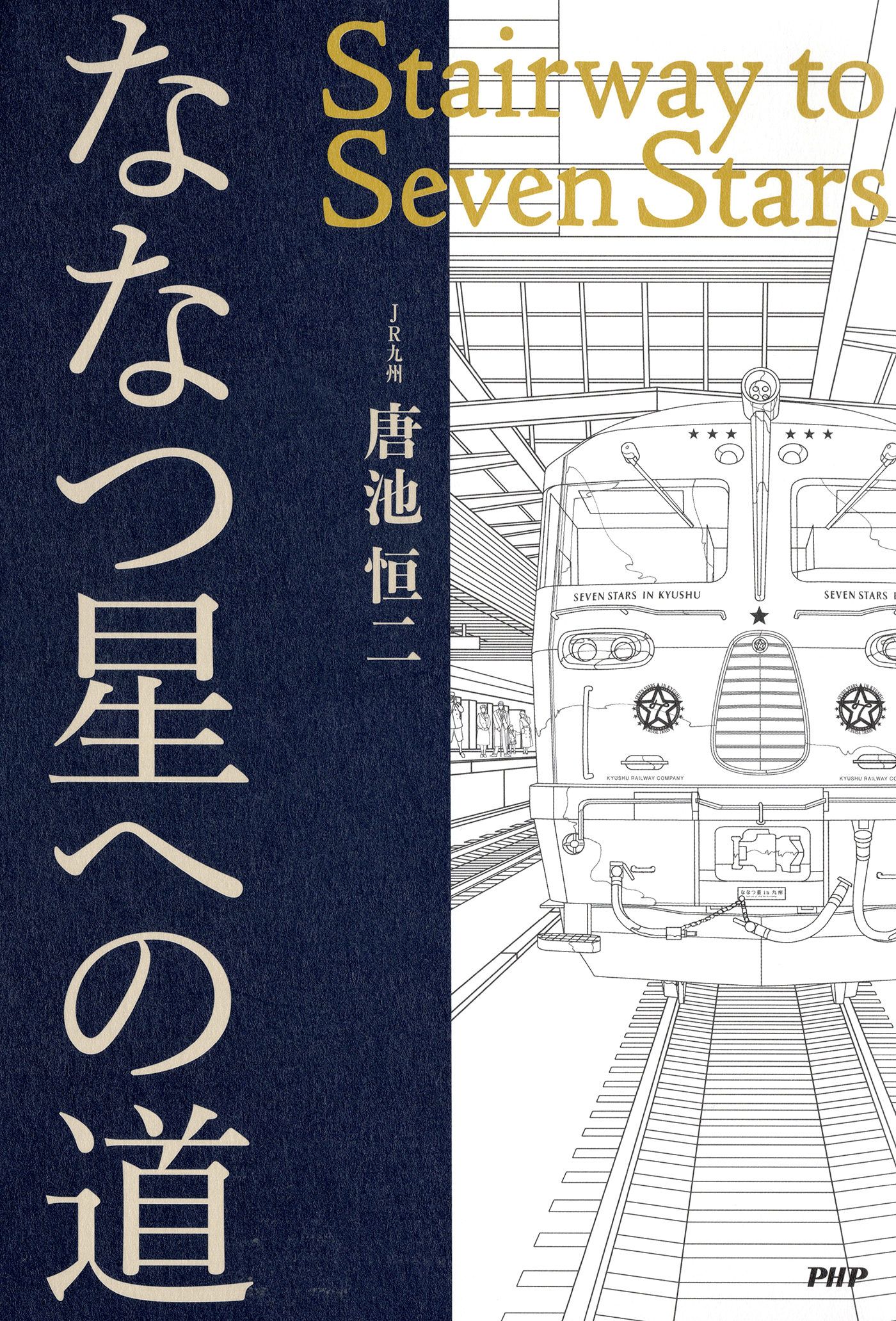 ななつ星への道