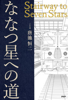 ななつ星への道