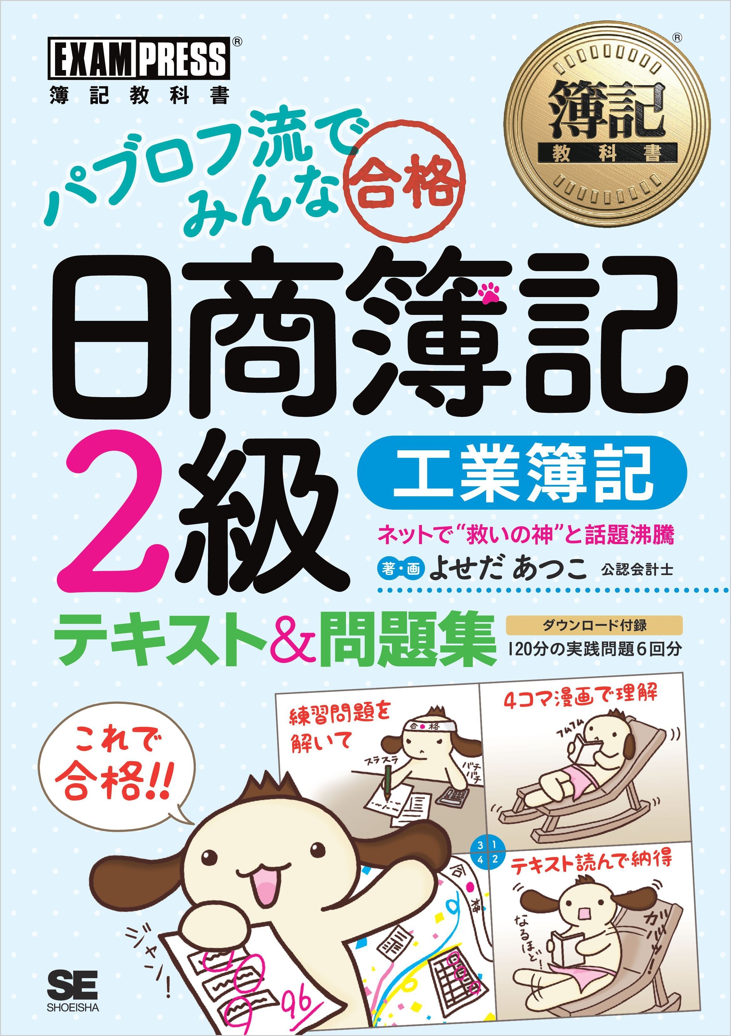 簿記教科書 パブロフ流でみんな合格 日商簿記2級 工業簿記 テキスト＆問題集