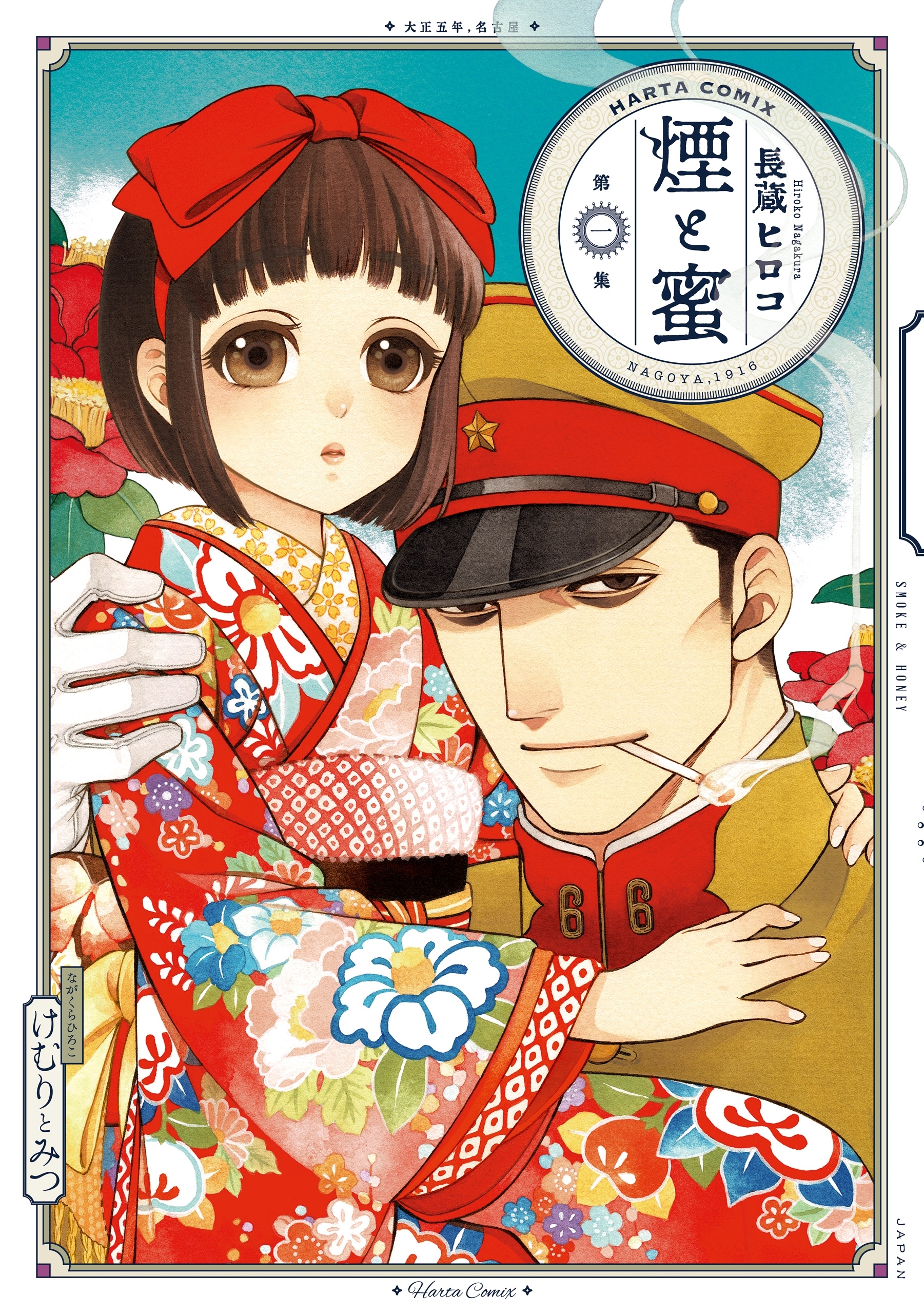 【期間限定　無料お試し版　閲覧期限2026年5月19日】煙と蜜　第一集