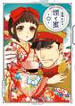 【期間限定 無料お試し版 閲覧期限2026年5月19日】煙と蜜 第一集