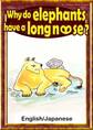 Why do elephants have a long nose? 【English/Japanese versions】