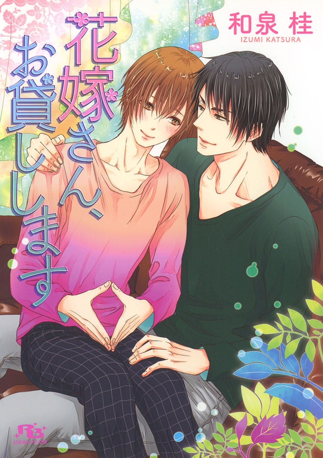 花嫁さん、お貸しします