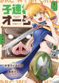 【期間限定 無料お試し版】子連れオーク 1巻