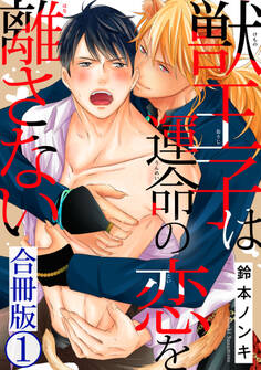 【期間限定 無料お試し版 閲覧期限2026年2月8日】獣王子は運命の恋を離さない合冊版1