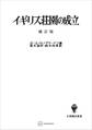 イギリス荘園の成立(補訂版)(名著翻訳叢書)
