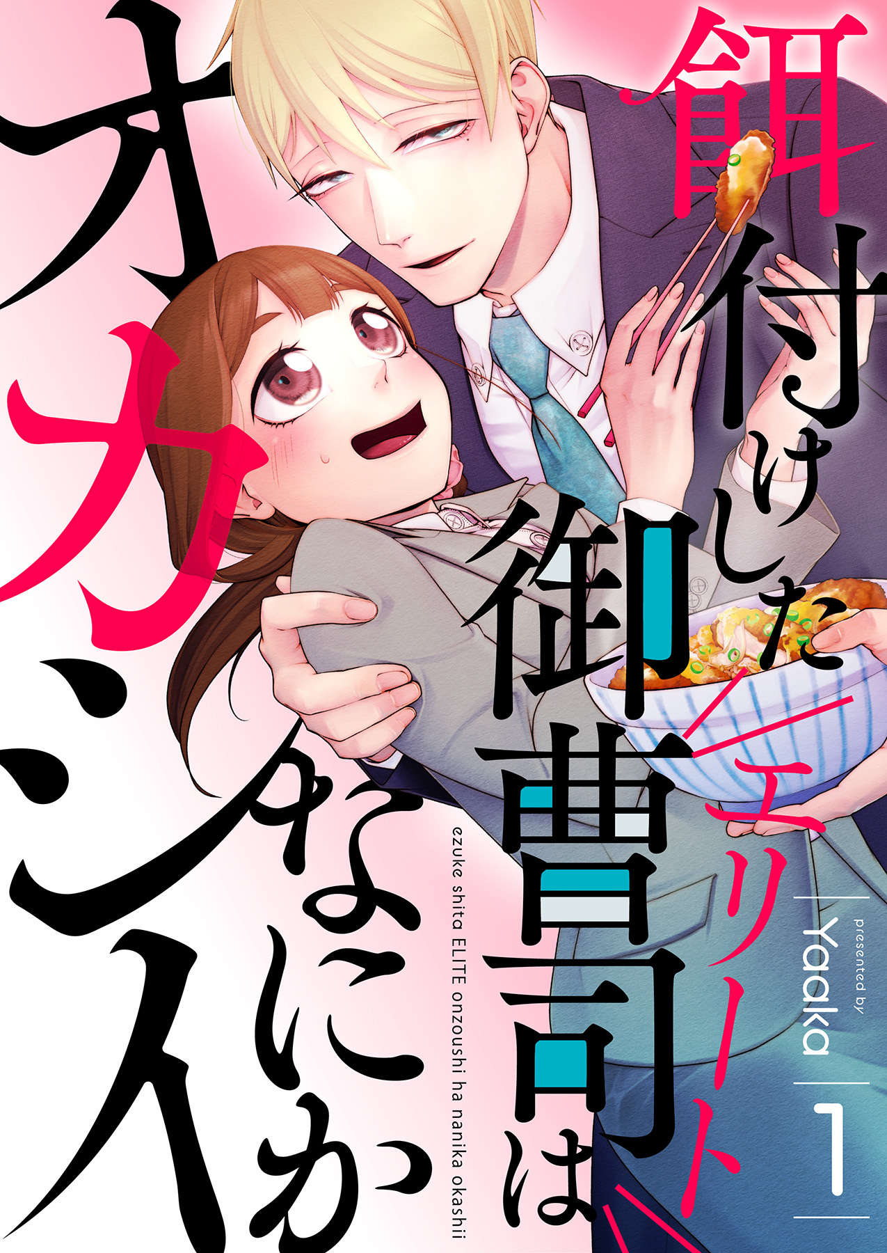 餌付けしたエリート御曹司はなにかオカシイ 1