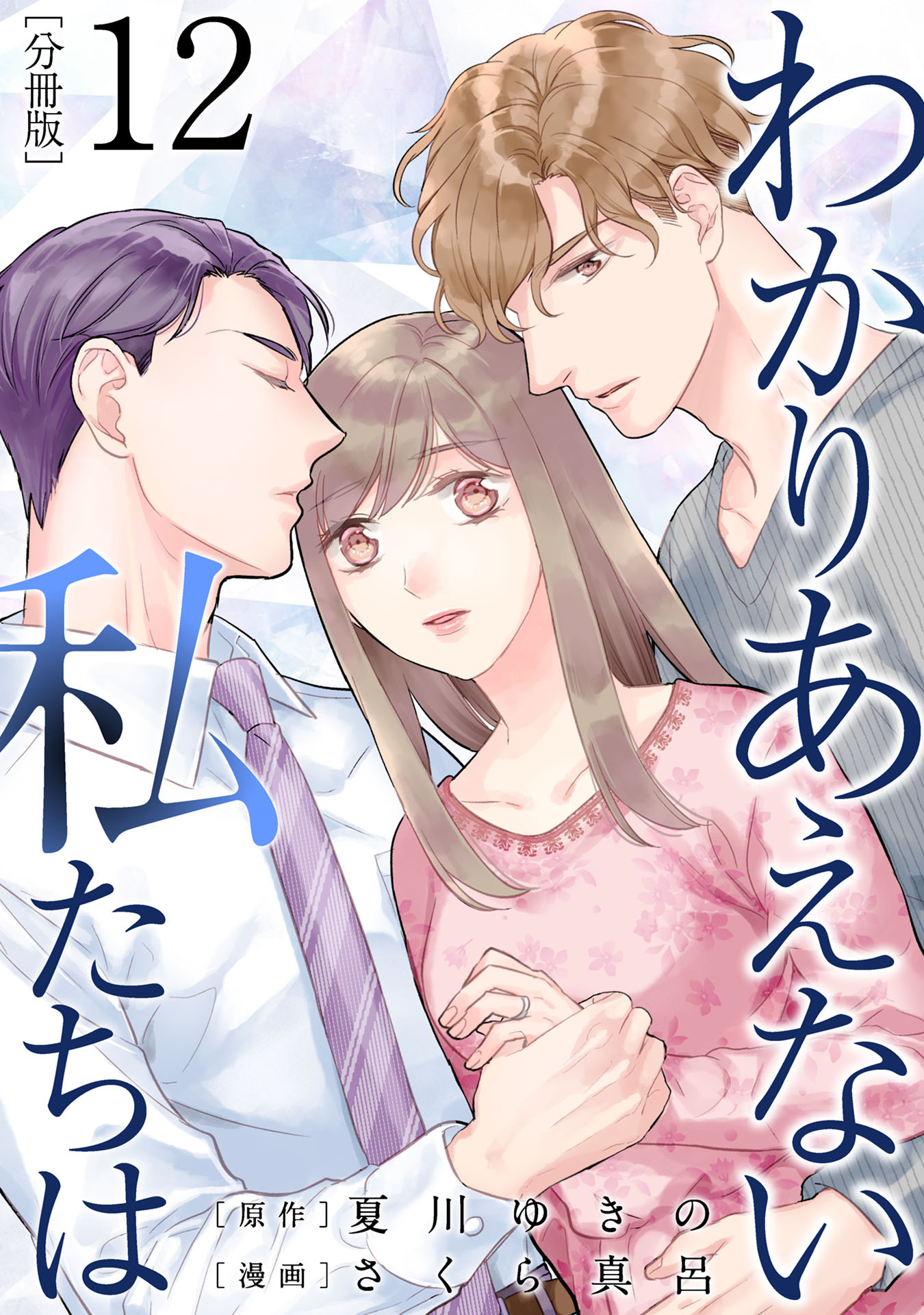 わかりあえない私たちは【分冊版】12