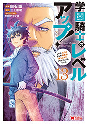 学園騎士のレベルアップ！レベル1000超えの転生者、落ちこぼれクラスに入学。そして、(コミック) ： 13
