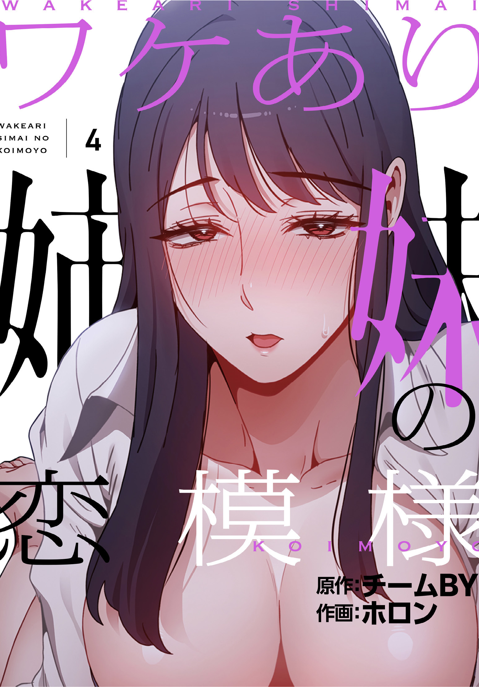 ワケあり姉妹の恋模様【分冊版】第4話