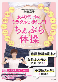 女40代の体にミラクルが起こる! ちぇぶら体操