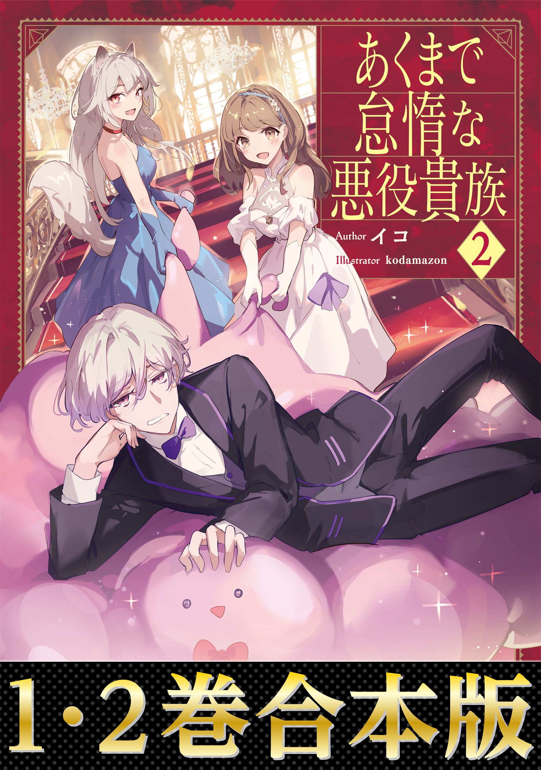 【合本版1-2巻】あくまで怠惰な悪役貴族