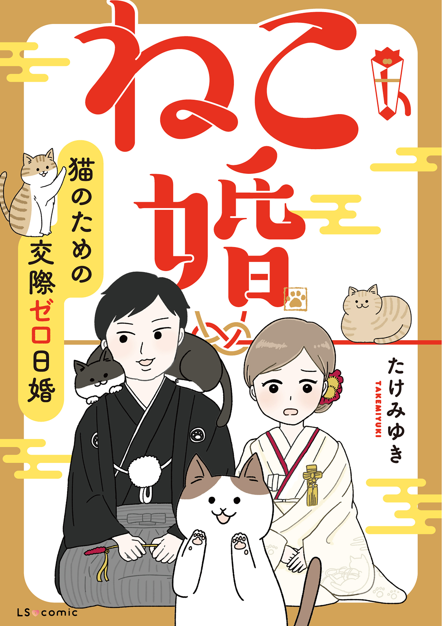 ねこ婚　猫のための交際ゼロ日婚